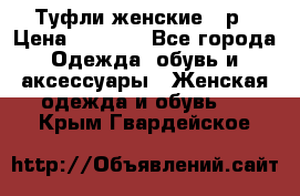 Туфли женские 38р › Цена ­ 1 500 - Все города Одежда, обувь и аксессуары » Женская одежда и обувь   . Крым,Гвардейское